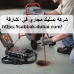 شركة تسليك مجاري في الشارقة