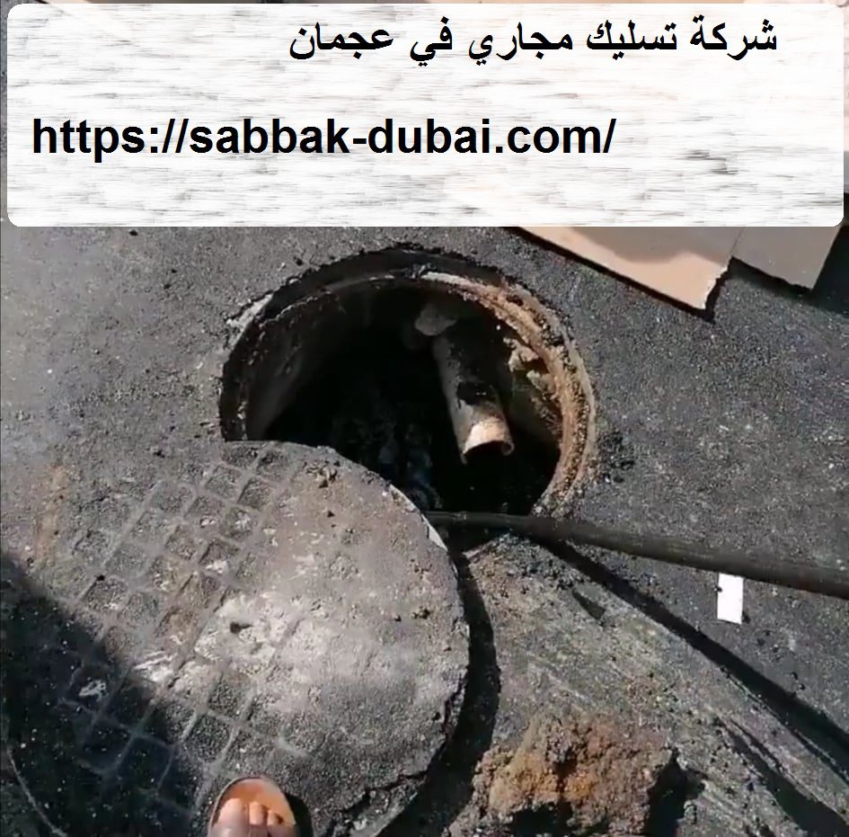 شركة تسليك مجاري في عجمان