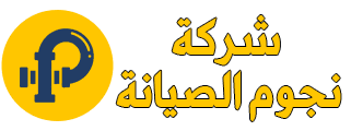 نجوم الصيانة |0565857949