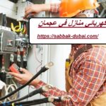كهربائي منازل في عجمان