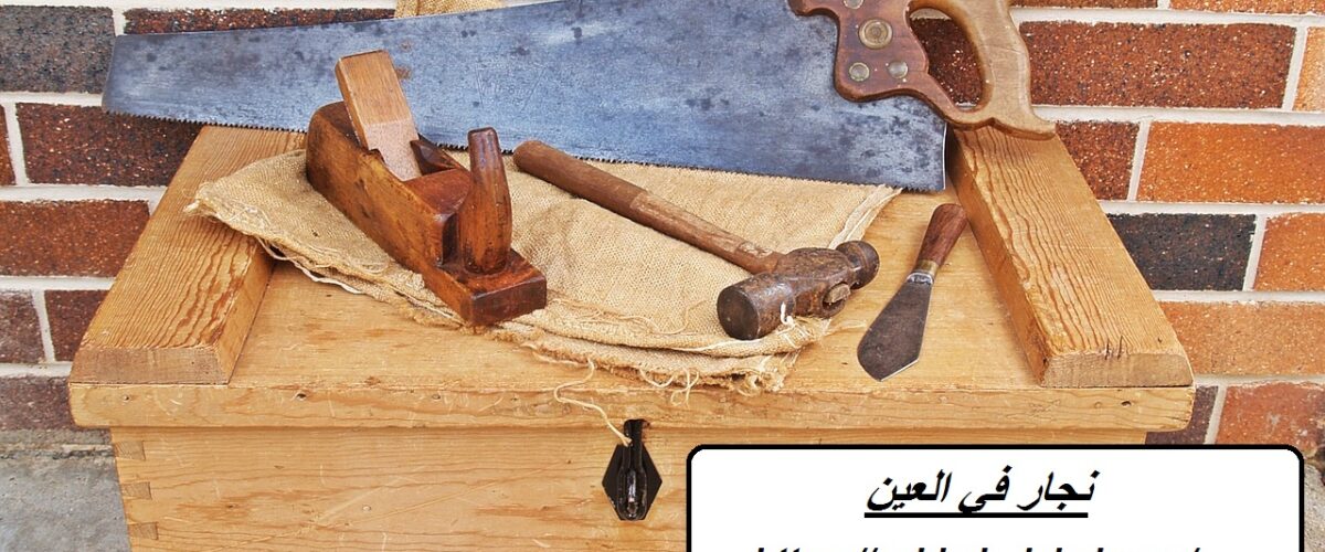 نجار في العين